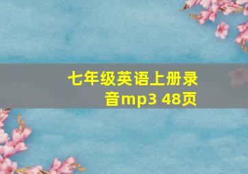 七年级英语上册录音mp3 48页